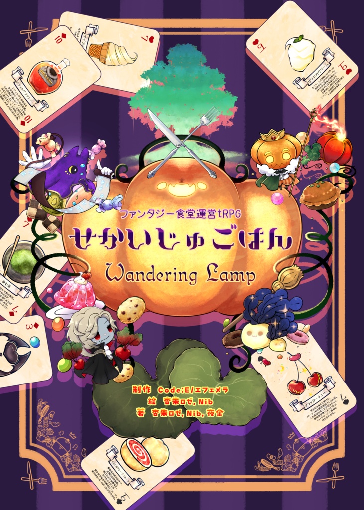 せかいじゅごはん WanderingLamp[サプリメント]