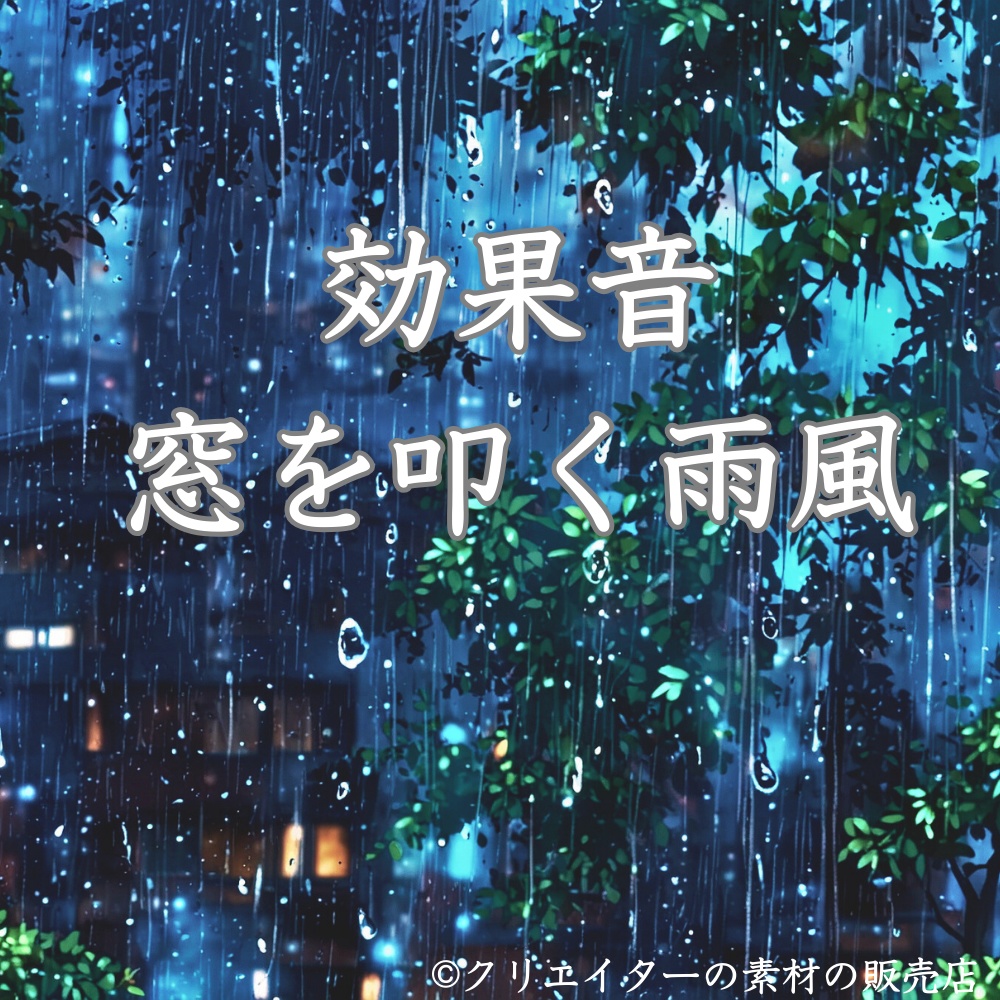 【高品質】窓を叩く雨風効果音・環境音素材集（原音＆加工版16種／MP3・WAV・ループ対応）