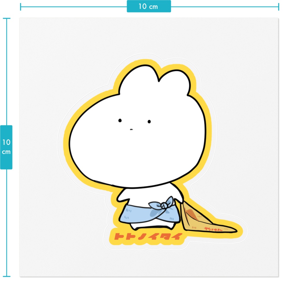 整ノ井さんのトトノイタイシール