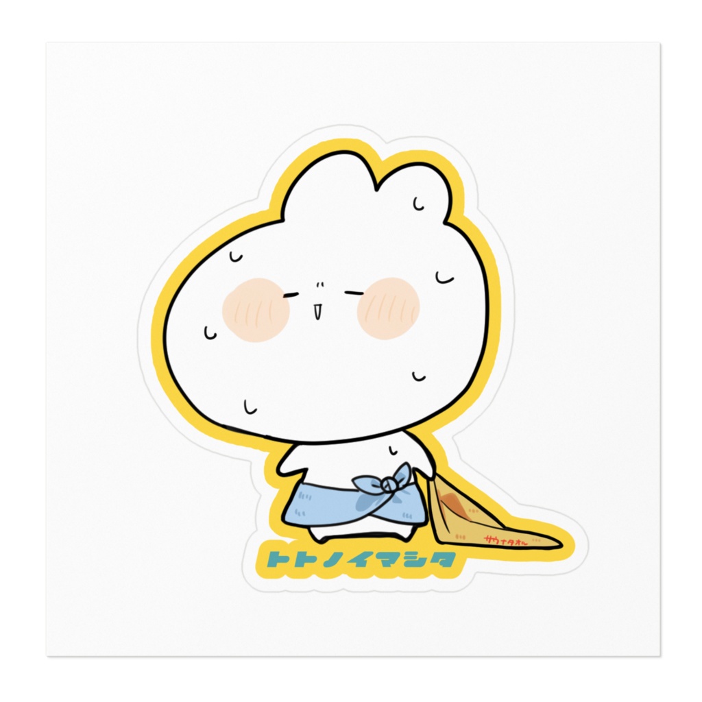 整ノ井さんのトトノイマシタ。シール