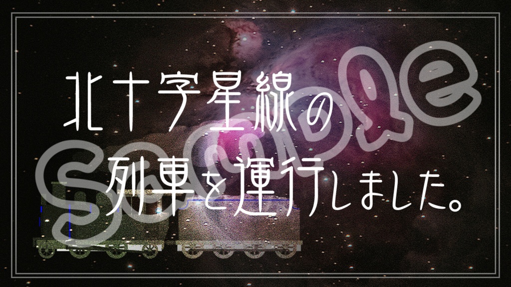 【マーダーミステリー】北十字星線には死神がいる