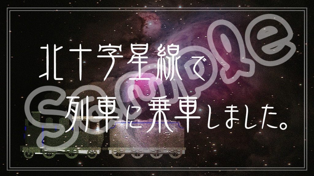 【マーダーミステリー】北十字星線には死神がいる