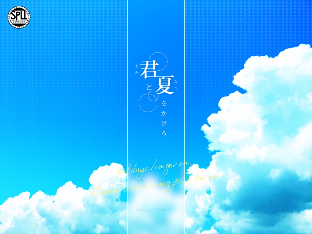 おちゃのこ版】君と夏をかける【CoC第6版シナリオ】SPLL:E195918