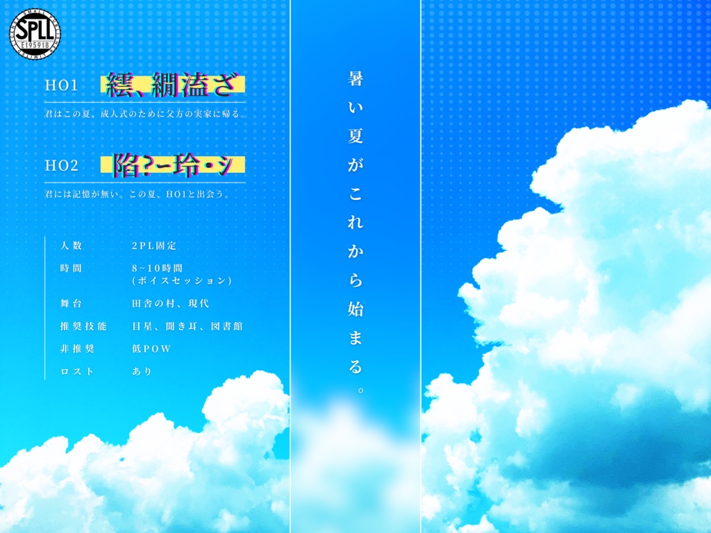 【おちゃのこ版】君と夏をかける【CoC第6版シナリオ】SPLL:E195918