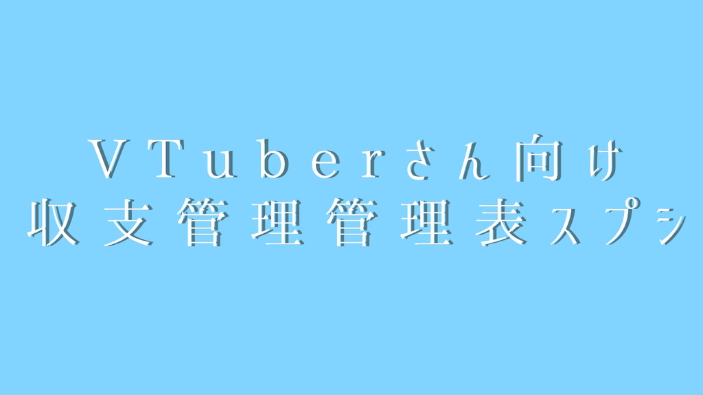 収支管理スプシフォーマット