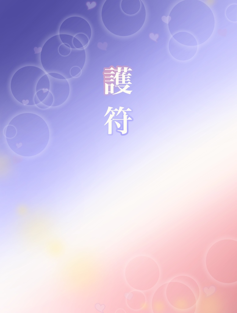 護符