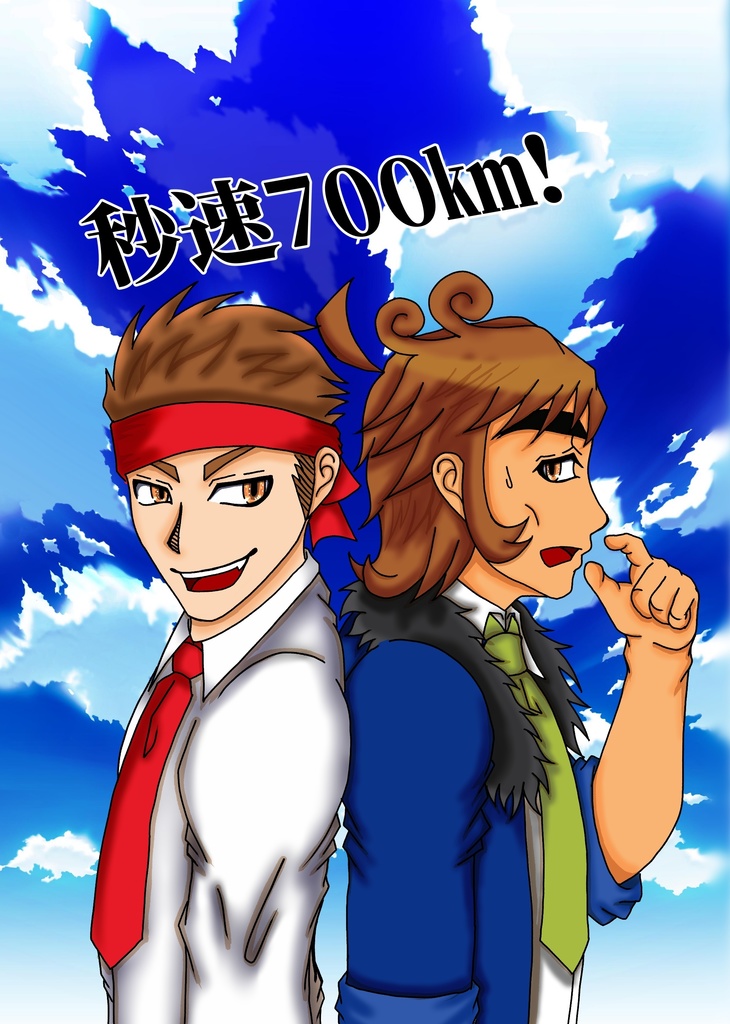 秒速700km！（「護符」同時注文の方用）