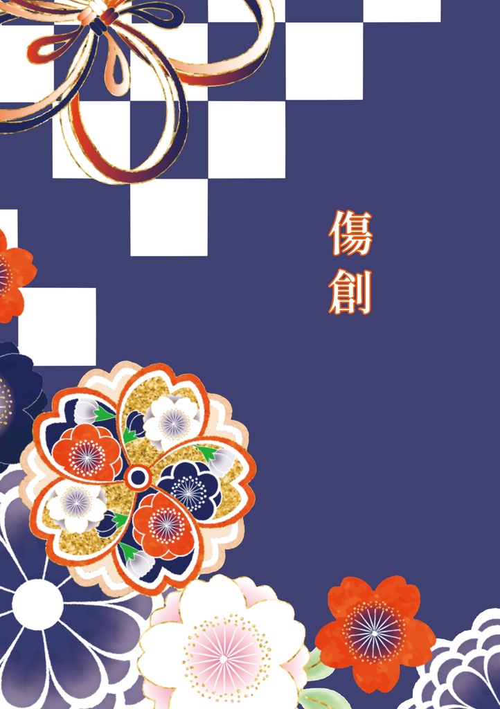 傷創