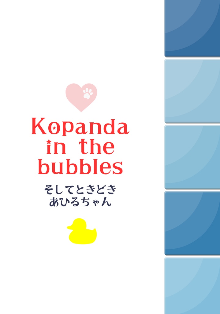 Kopanda in the  bubbles　そしてときどきあひるちゃん