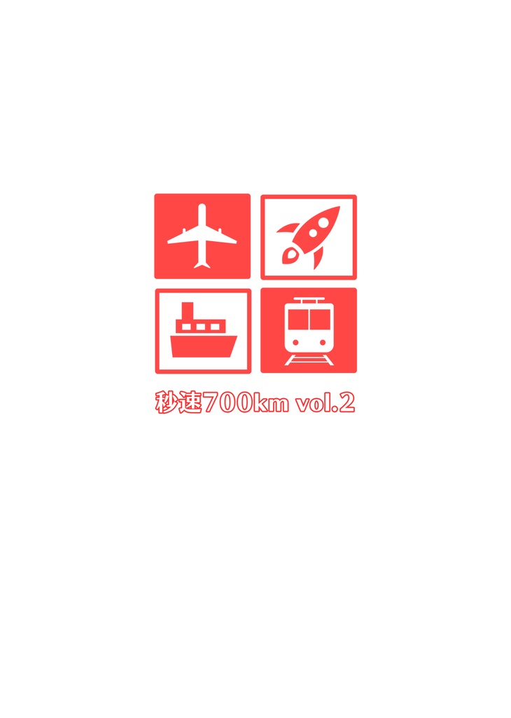 秒速700km vol.2【あんしんBOOTHパック発送】