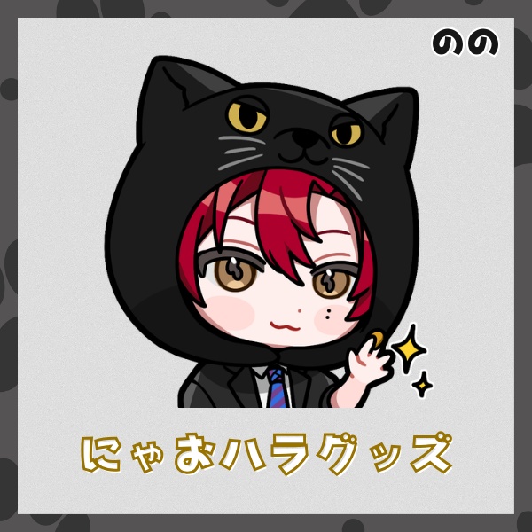 のの　にゃおハラグッズ
