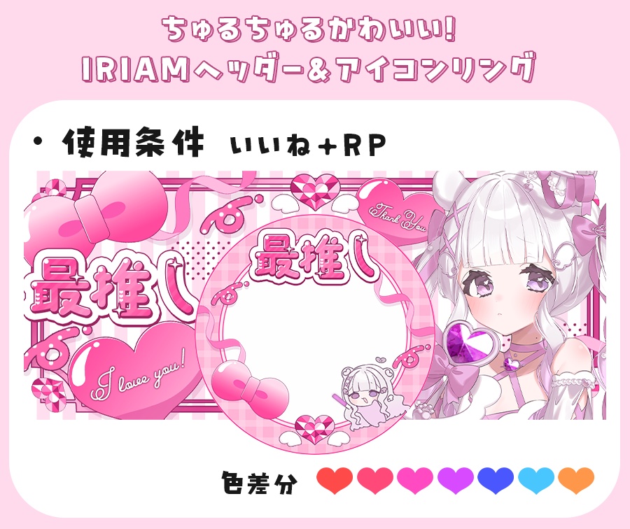 【無料】ちゅるちゅるかわいい！IRIAMヘッダー＆アイコンリング