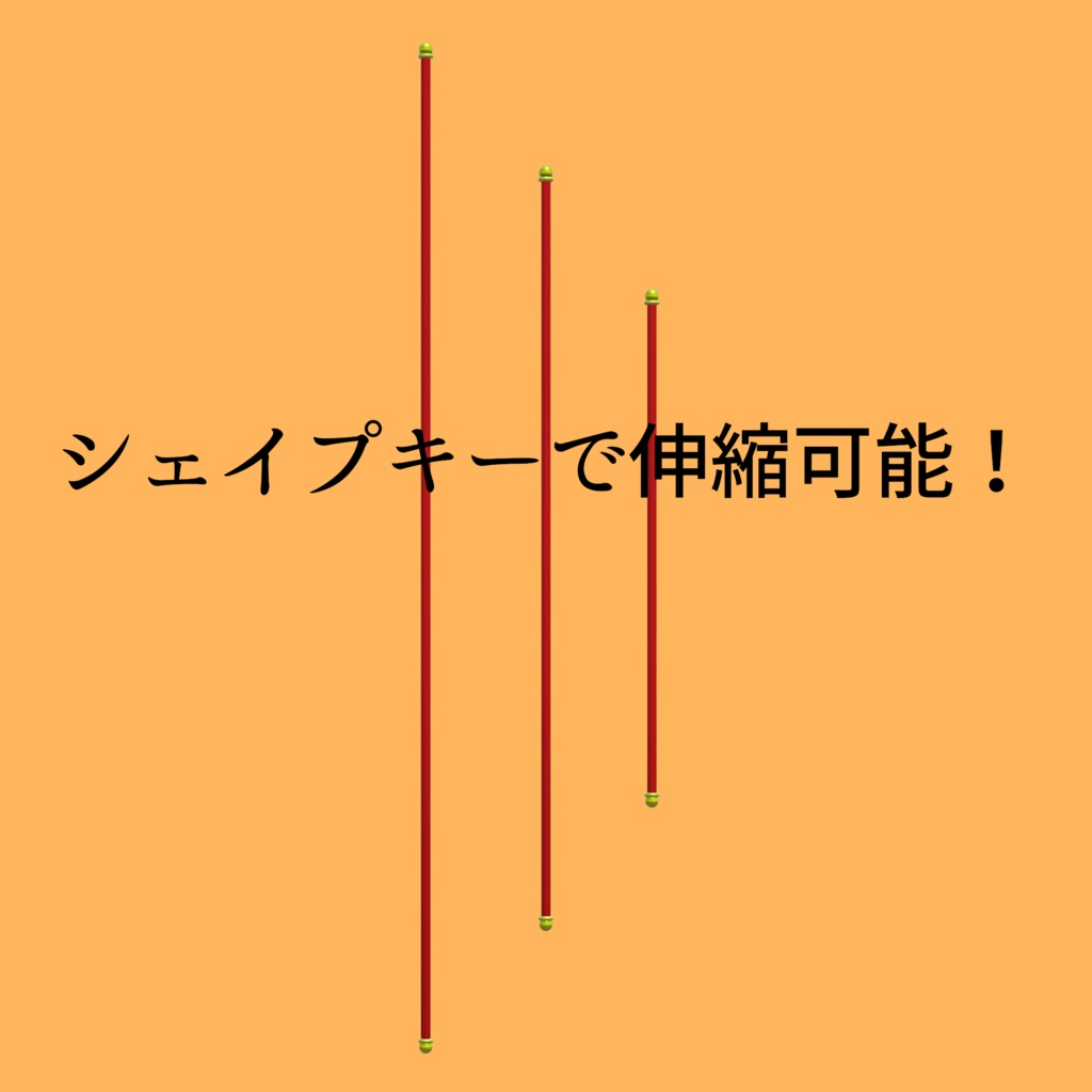 3Dモデル「伸び縮みする棒」