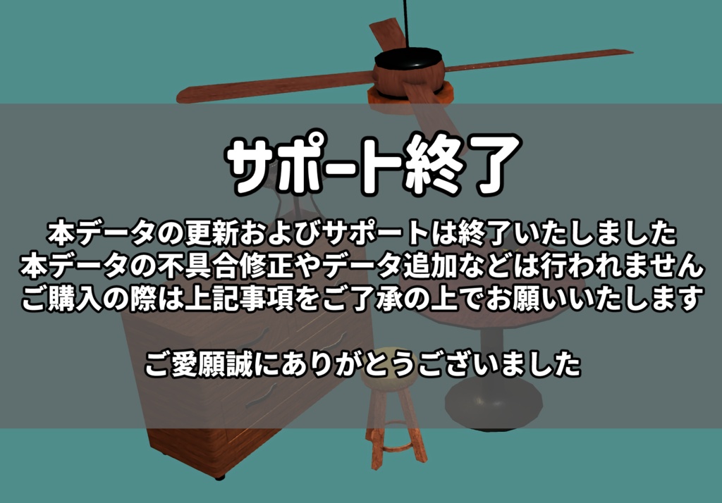 3Dモデル【家具セット】（サポート終了）
