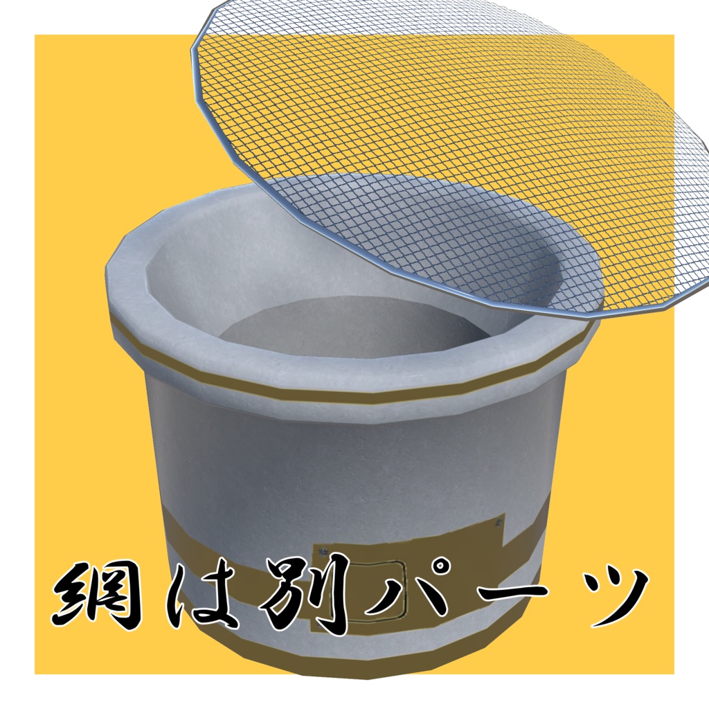 3Dモデル【七輪】