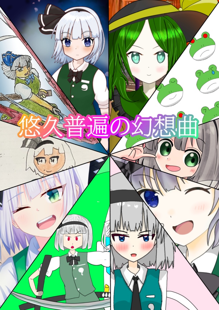 悠久普遍の幻想曲