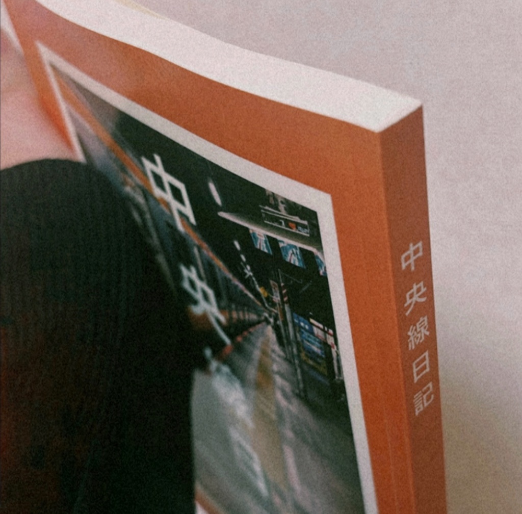 中央線日記