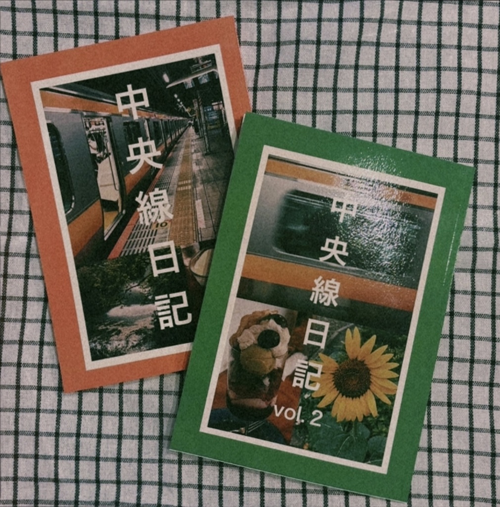 中央線日記のセット（無印＋vol.2）