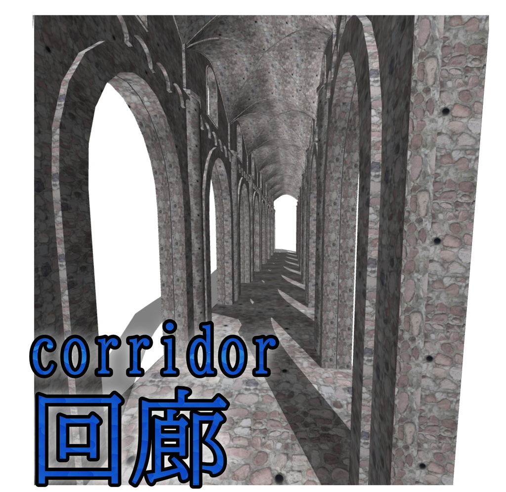 【漫画３D素材】回廊（FBX）（cs3o（オブジェクト素材））