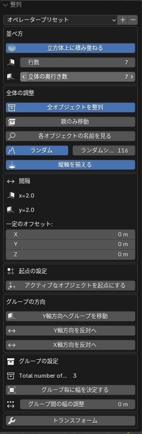 【ブレンダーアドオン】Aligning Horizontally【各オブジェクトを整列】