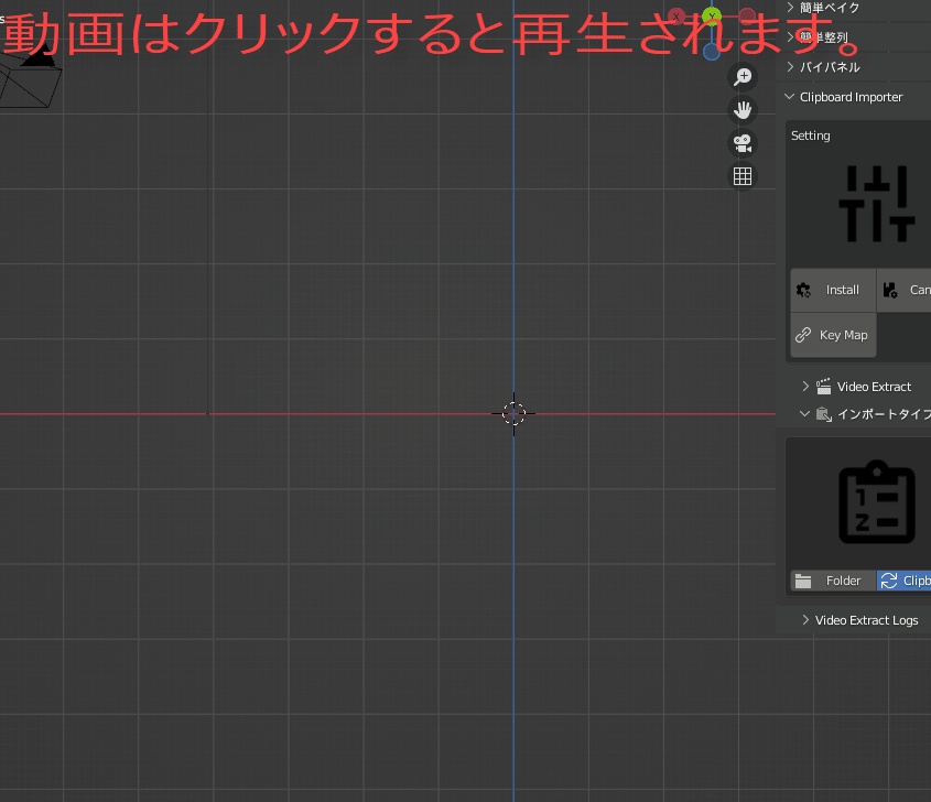 145_【ブレンダーアドオン】クリップボードインポーター