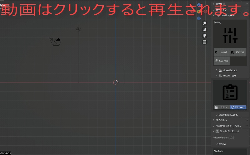 145_【ブレンダーアドオン】クリップボードインポーター