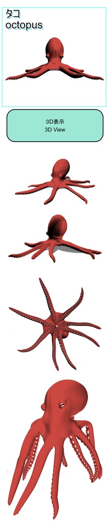 【漫画3D素材】タコ+タコの足(FBX)(cs3o)