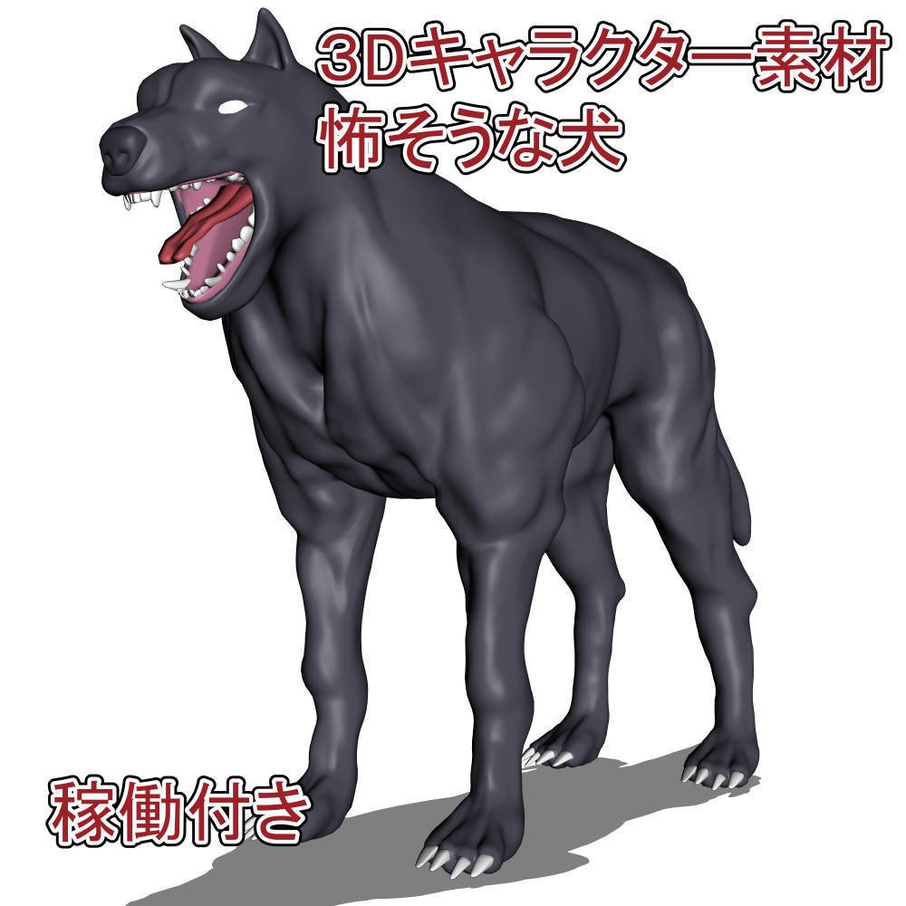 【漫画３D素材】怖そうな犬（FBX）（cs3o（キャラクター素材））