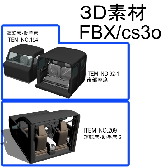 【漫画3D素材】車内の座席セット(FBX)(cs3o)