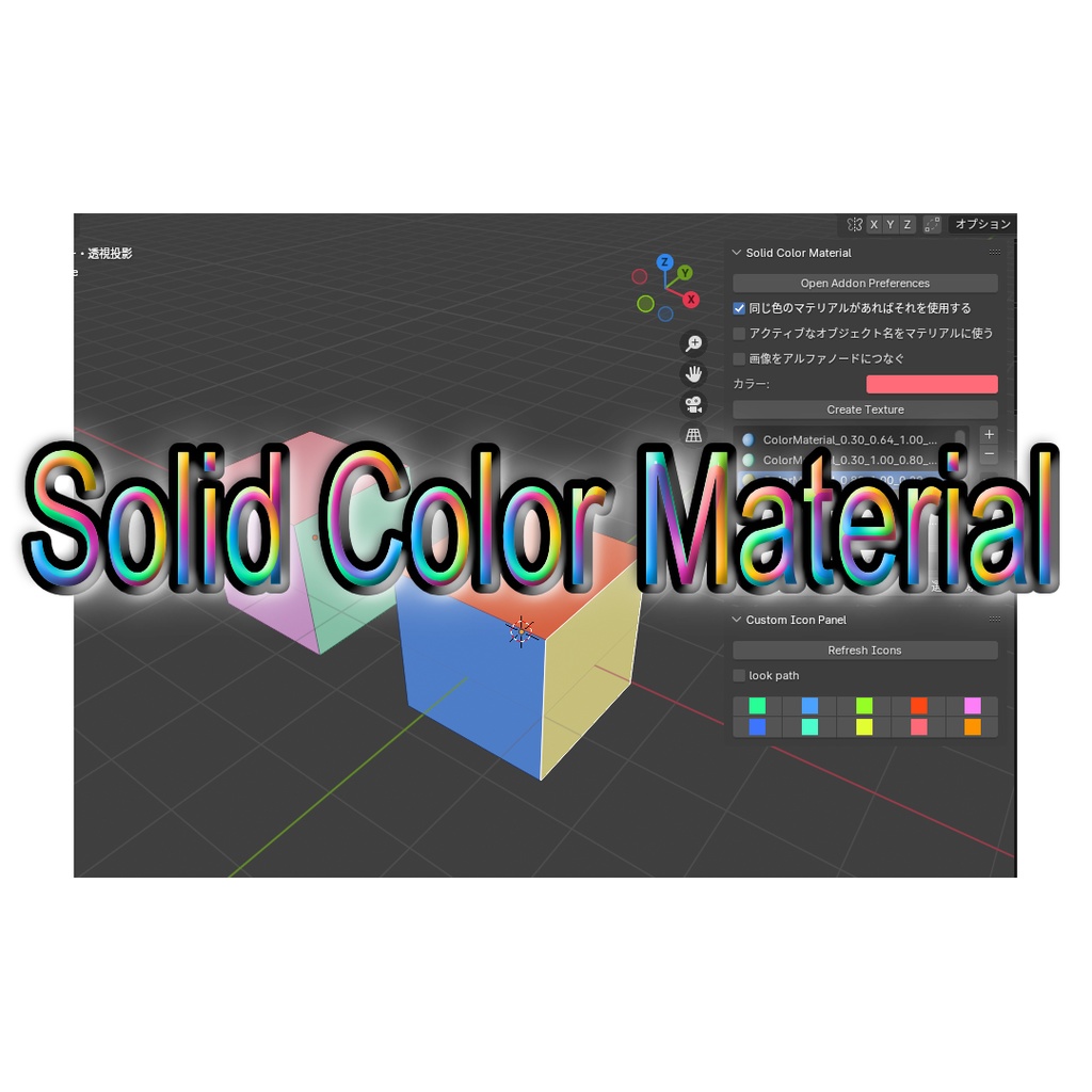 【ブレンダーアドオン】Solid Color Material【指定の色のテクスチャを当てる】