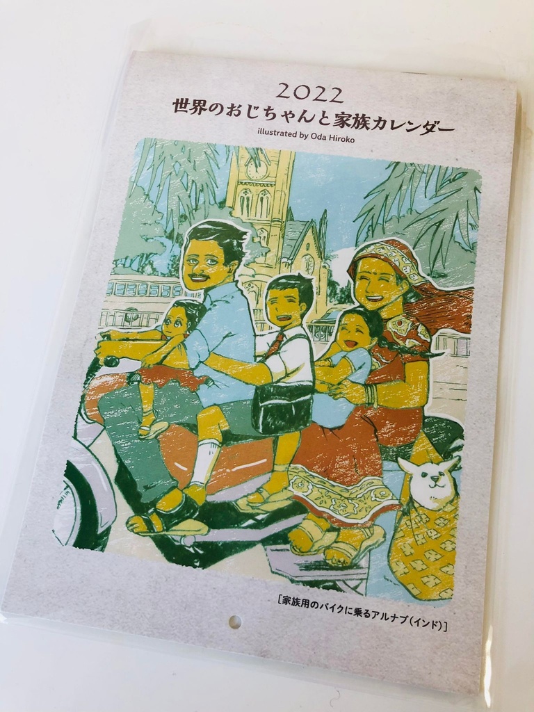 世界のおじちゃんと家族カレンダー２０２２　壁掛けタイプ