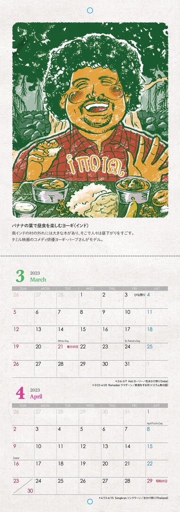 世界のおじちゃんと家庭料理カレンダー2023 壁掛けタイプ