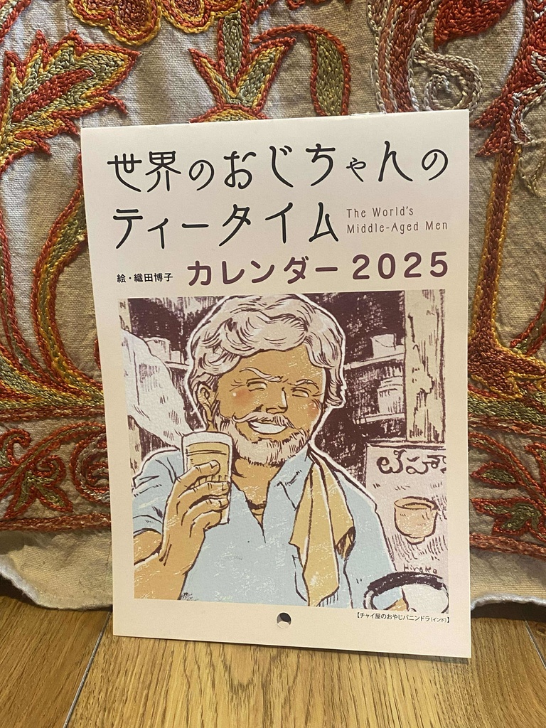 世界のおじちゃんと家庭料理カレンダー２０２５　壁掛けタイプ