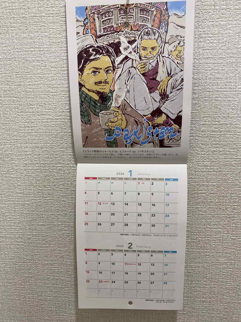 世界のおじちゃんと友だち カレンダー2026 壁掛けタイプ