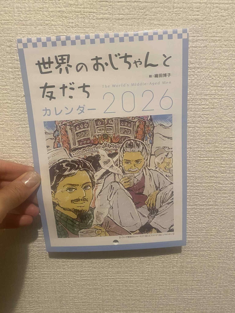 世界のおじちゃんと友だち カレンダー2026 壁掛けタイプ