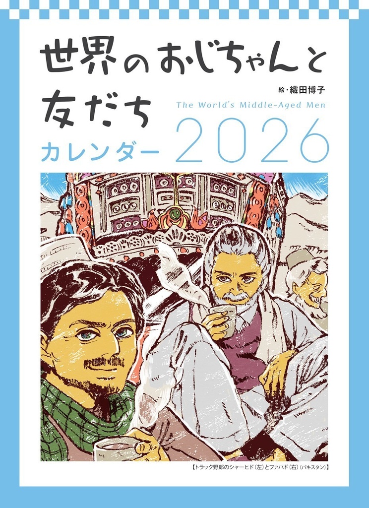 世界のおじちゃんと友だち カレンダー2026 壁掛けタイプ