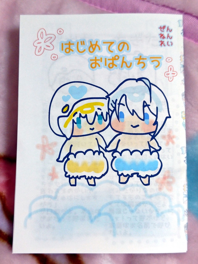 はじめてのおぱんちう