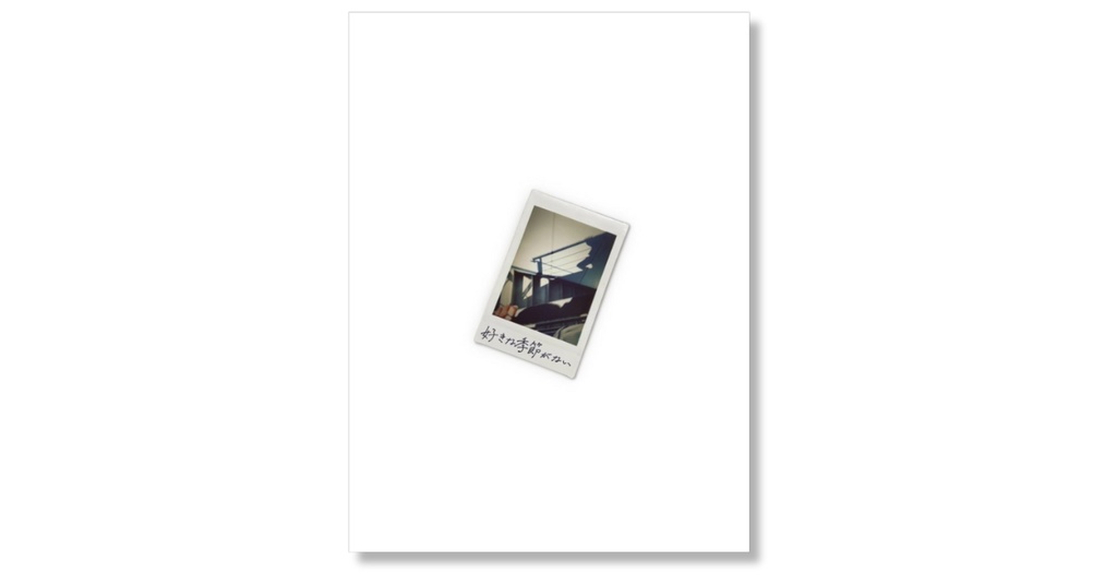 歌集『好きな季節がない』