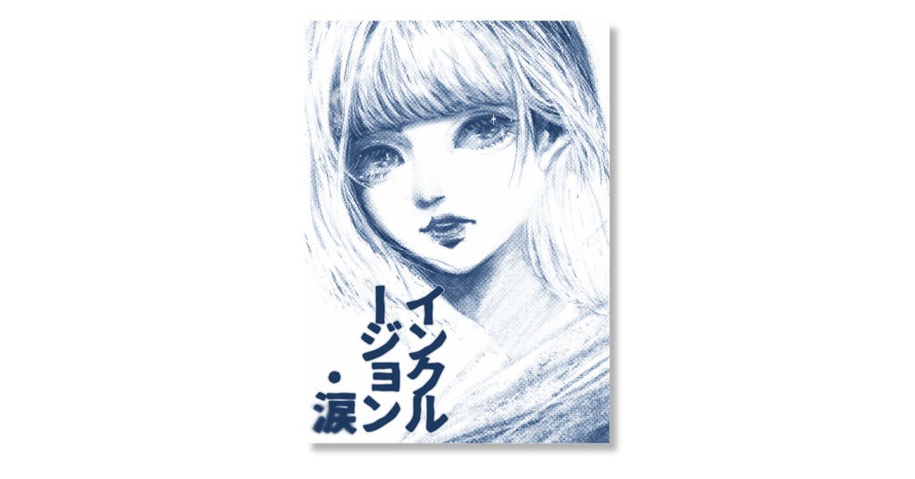 歌集『インクルージョン・涙』