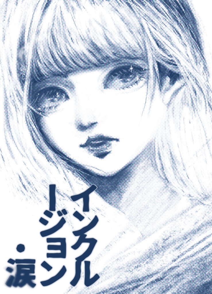 歌集『インクルージョン・涙』