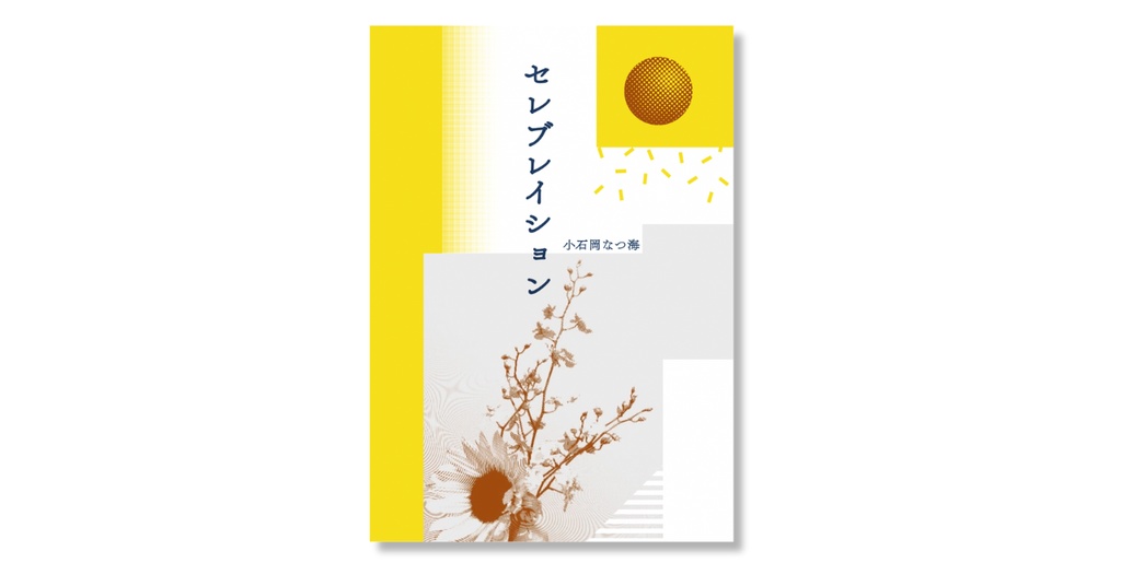 ミニ歌集『セレブレイション』
