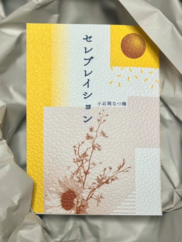 ミニ歌集『セレブレイション』