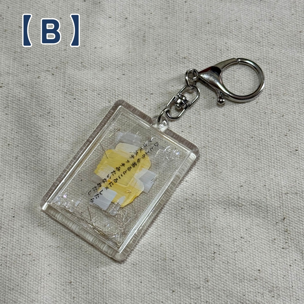 短歌しゃかしゃかキーホルダー