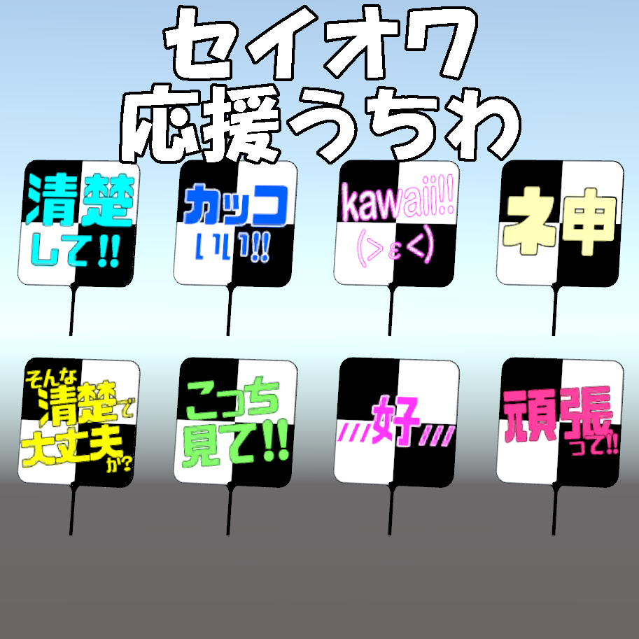 【VRChat】セイオワ応援うちわ【SEISO NO OWARI】