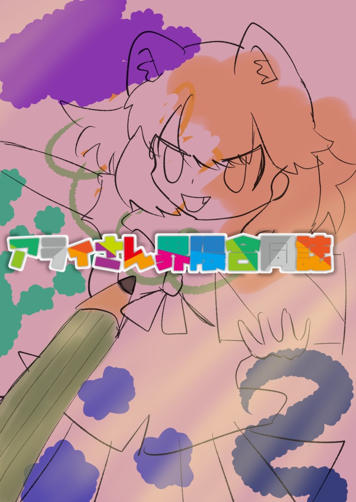 アライさん界隈合同誌