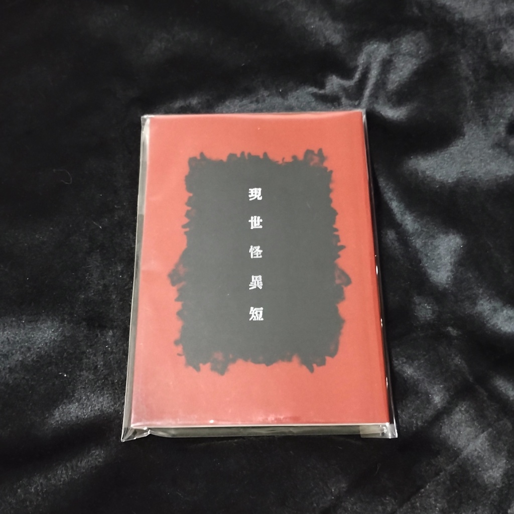 現世怪異短