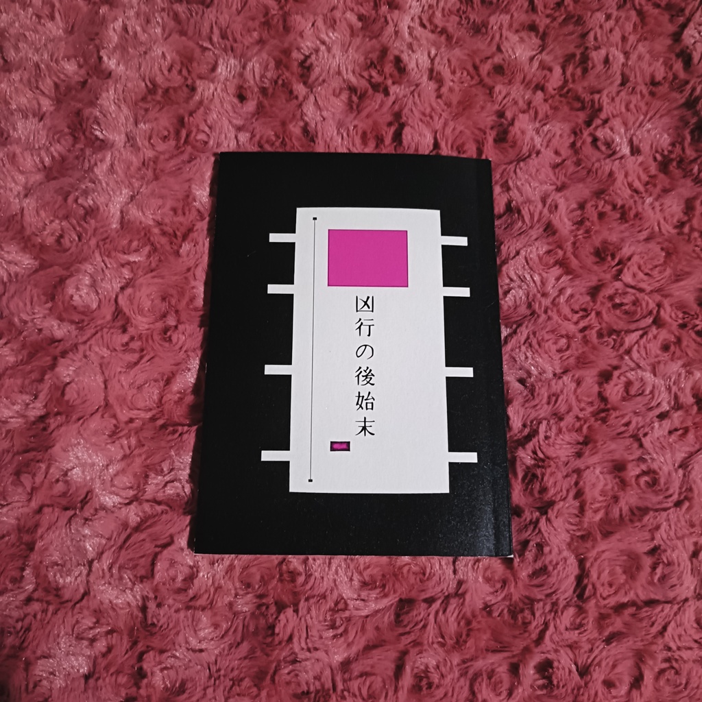 凶行の後始末