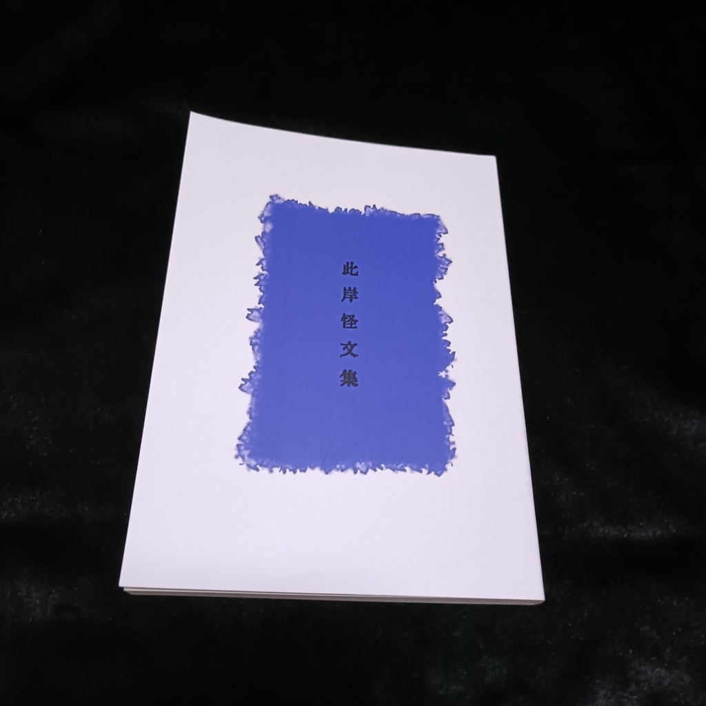 此岸怪文集
