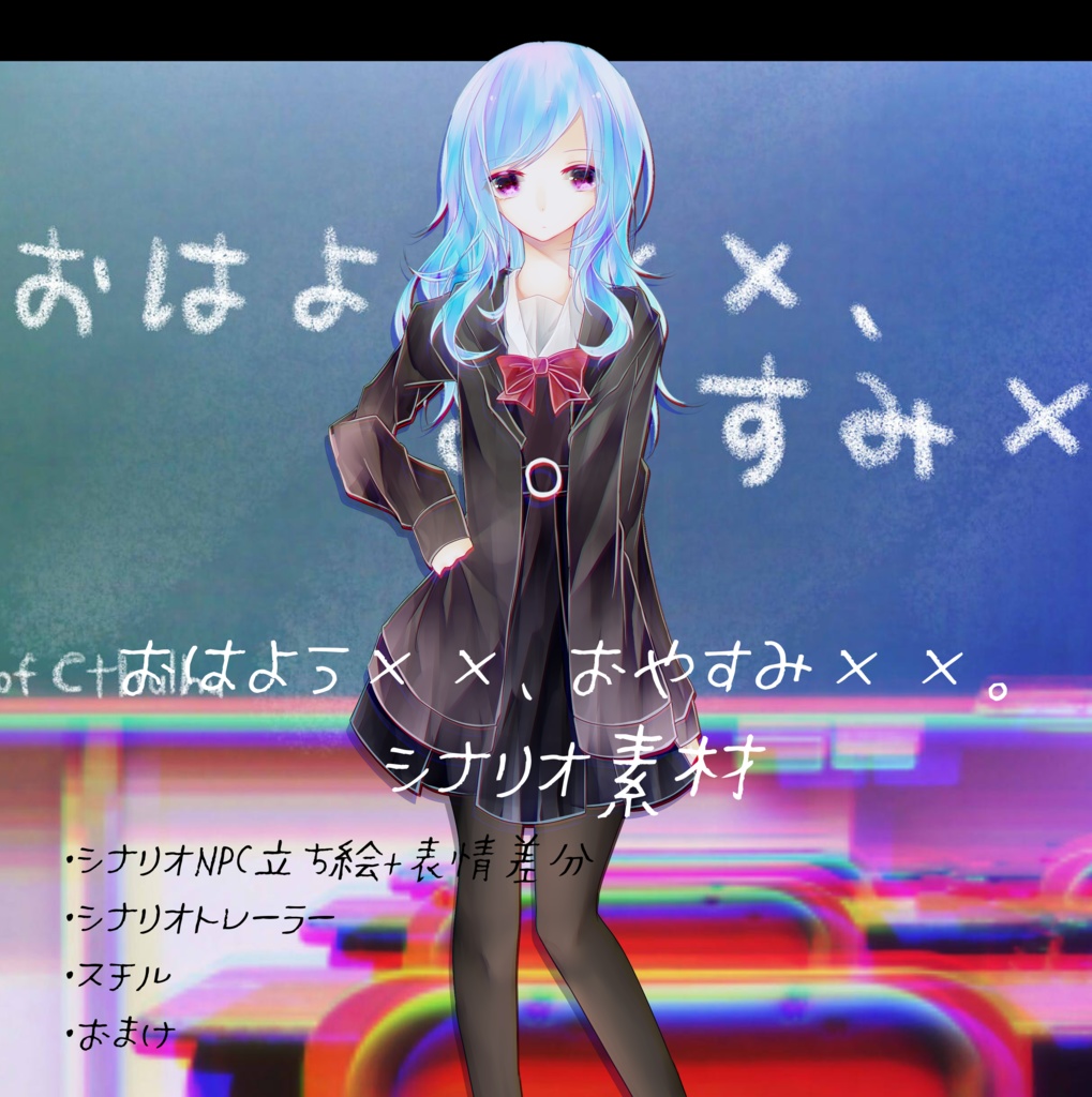 CoCシナリオ『おはよう××、おやすみ××。』シナリオNPC立ち絵