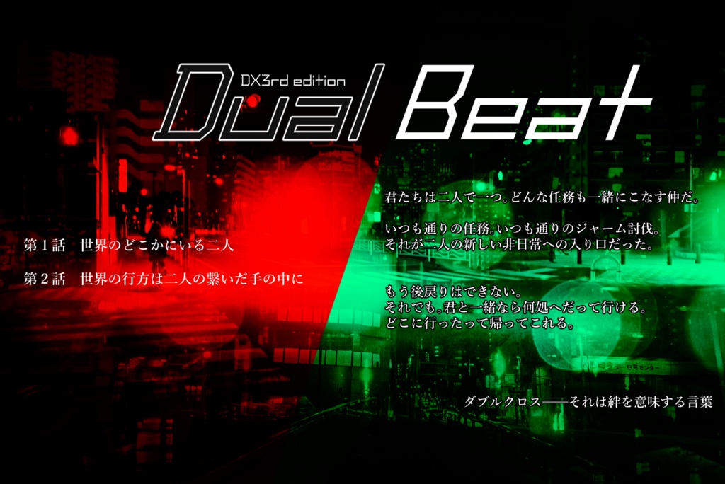 DX3　2PLキャンペーンシナリオ『Dual Beat』SPLL:E113022